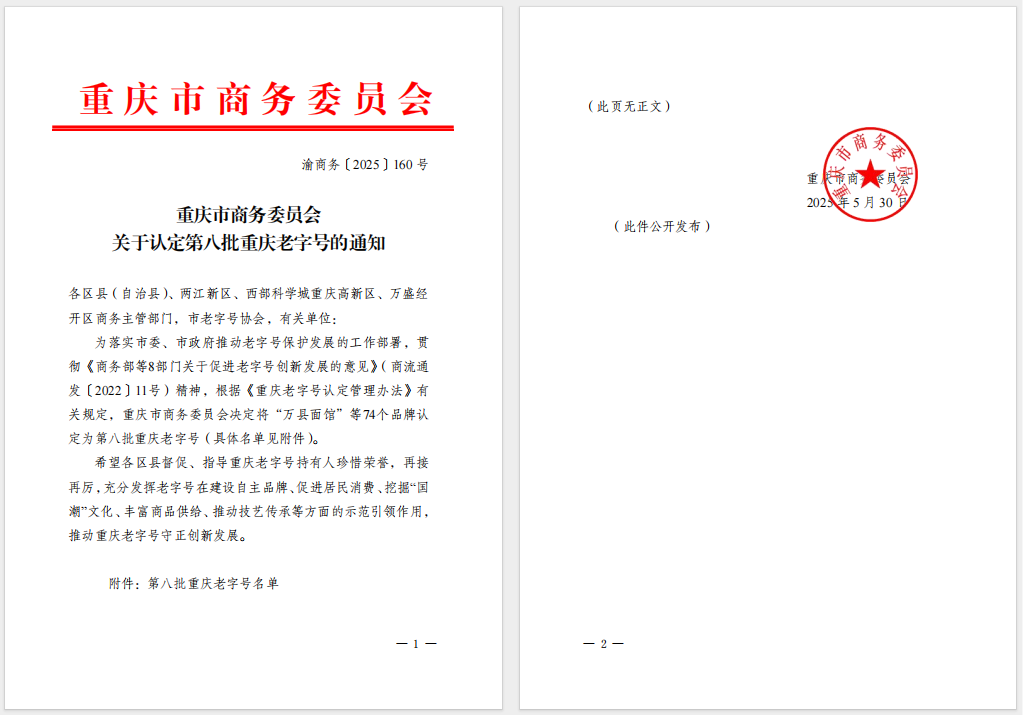 “天友”品牌被認(rèn)定為第八批重慶老字號(hào)